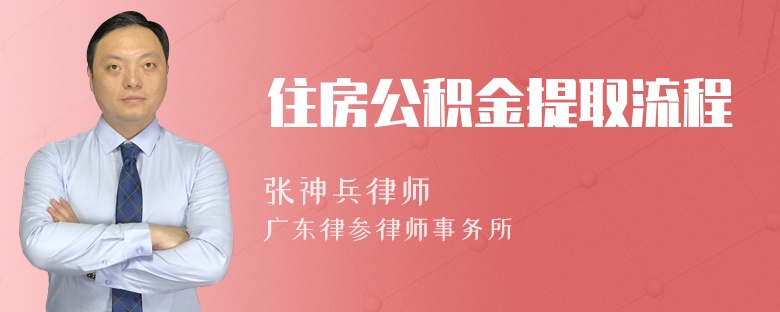 住房公积金提取流程