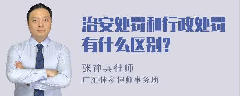 治安处罚和行政处罚有什么区别?