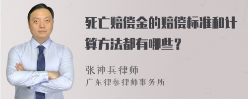 死亡赔偿金的赔偿标准和计算方法都有哪些？