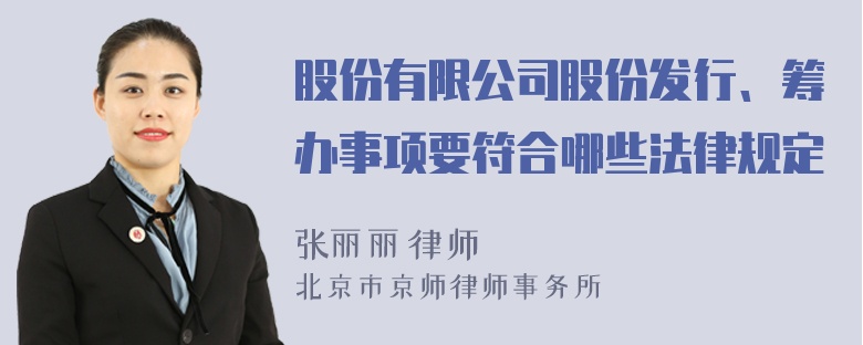 股份有限公司股份发行、筹办事项要符合哪些法律规定