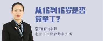 从16到16岁是否算童工？