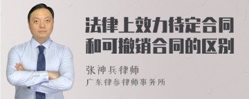 法律上效力待定合同和可撤销合同的区别