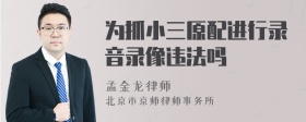 为抓小三原配进行录音录像违法吗