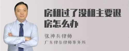 房租过了没租主要退房怎么办