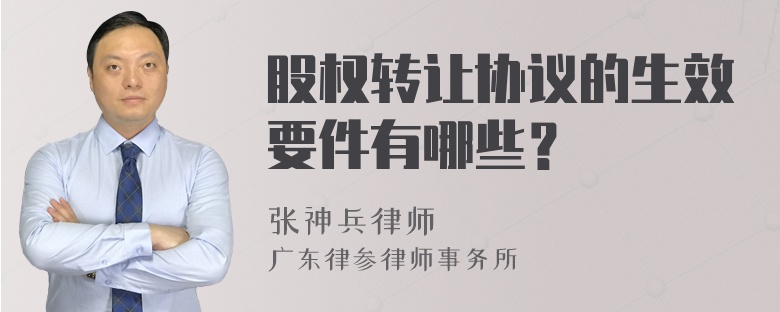 股权转让协议的生效要件有哪些？