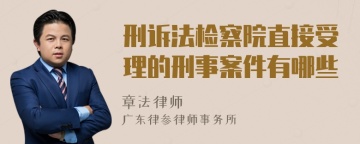 刑诉法检察院直接受理的刑事案件有哪些