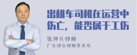 出租车司机在运营中伤亡，能否属于工伤