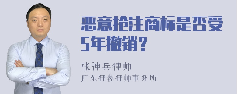 恶意抢注商标是否受5年撤销？