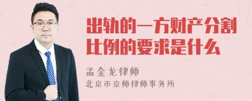 出轨的一方财产分割比例的要求是什么