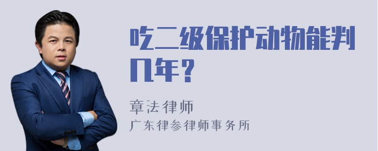 吃二级保护动物能判几年？