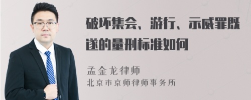 破坏集会、游行、示威罪既遂的量刑标准如何