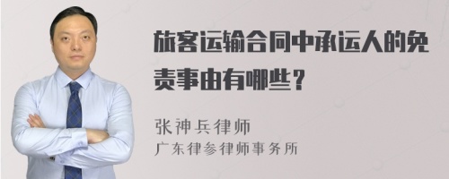 旅客运输合同中承运人的免责事由有哪些？