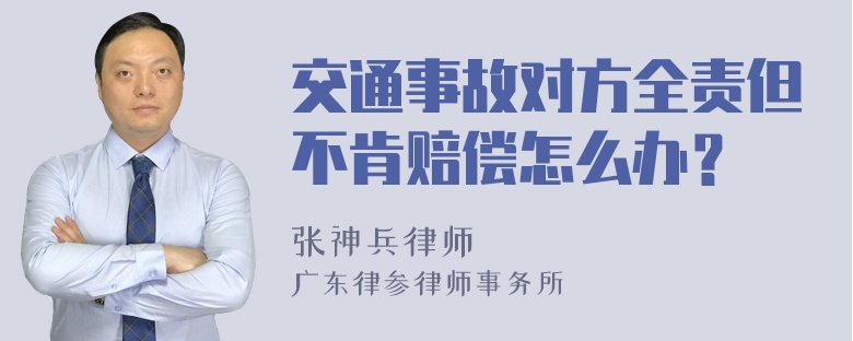 交通事故对方全责但不肯赔偿怎么办？