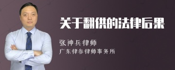 关于翻供的法律后果