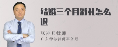 结婚三个月彩礼怎么退