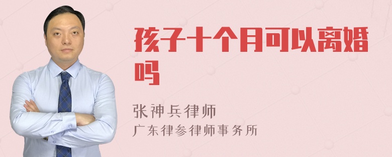 孩子十个月可以离婚吗