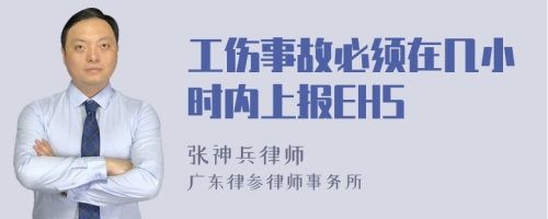 工伤事故必须在几小时内上报EHS