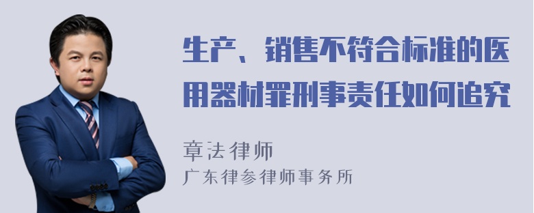 生产、销售不符合标准的医用器材罪刑事责任如何追究