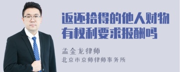 返还拾得的他人财物有权利要求报酬吗