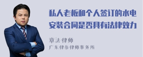 私人老板和个人签订的水电安装合同是否具有法律效力