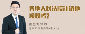 各地人民法院注销他项权吗？