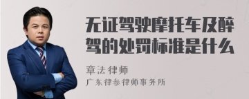 无证驾驶摩托车及醉驾的处罚标准是什么