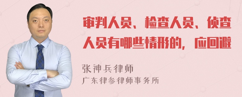 审判人员、检查人员、侦查人员有哪些情形的，应回避