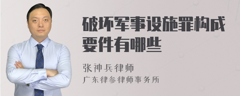 破坏军事设施罪构成要件有哪些