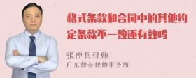 格式条款和合同中的其他约定条款不一致还有效吗