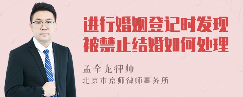 进行婚姻登记时发现被禁止结婚如何处理