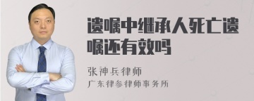 遗嘱中继承人死亡遗嘱还有效吗