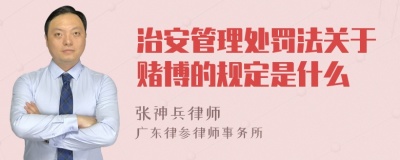 治安管理处罚法关于赌博的规定是什么