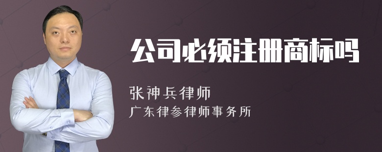 公司必须注册商标吗