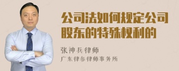 公司法如何规定公司股东的特殊权利的