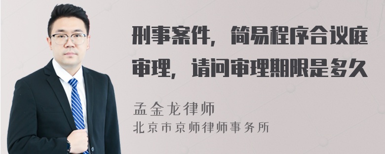 刑事案件，简易程序合议庭审理，请问审理期限是多久