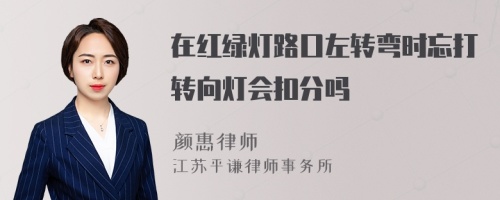 在红绿灯路口左转弯时忘打转向灯会扣分吗