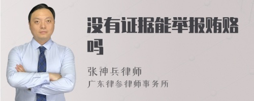 没有证据能举报贿赂吗