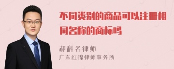 不同类别的商品可以注册相同名称的商标吗