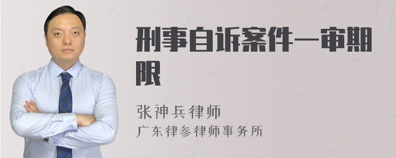 刑事自诉案件一审期限