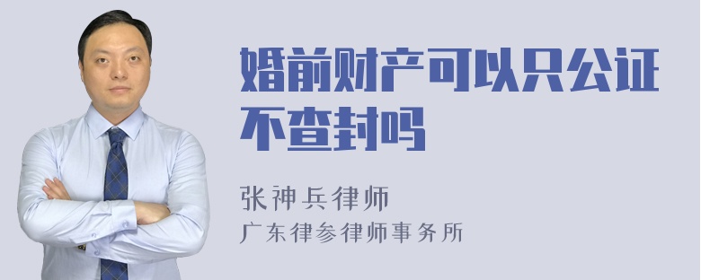 婚前财产可以只公证不查封吗