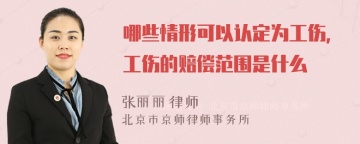 哪些情形可以认定为工伤，工伤的赔偿范围是什么