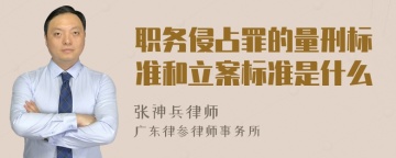 职务侵占罪的量刑标准和立案标准是什么