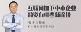 互联网加下中小企业融资有哪些新途径