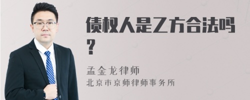 债权人是乙方合法吗？