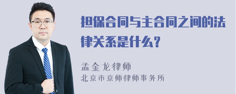 担保合同与主合同之间的法律关系是什么？