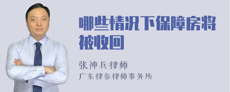 哪些情况下保障房将被收回