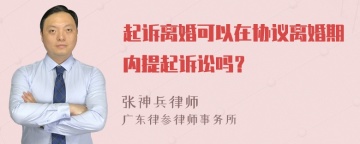 起诉离婚可以在协议离婚期内提起诉讼吗？