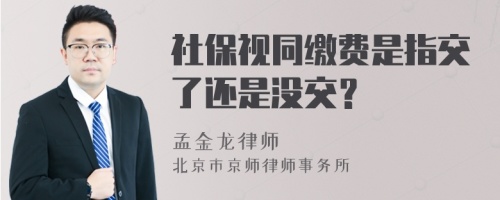 社保视同缴费是指交了还是没交？