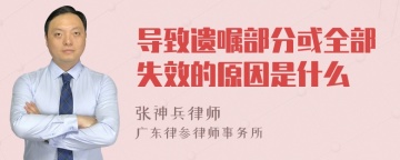 导致遗嘱部分或全部失效的原因是什么