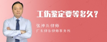 工伤鉴定要等多久？